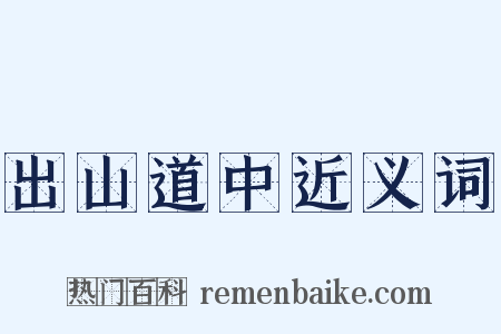出山道中近义词是什么意思的图片